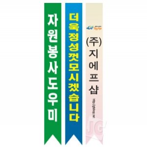 기타 어깨띠 1개 (10 개부터 구매가능)