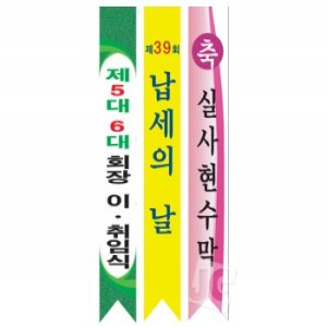 행사용 어깨띠 1개 (10 개부터 구매가능)