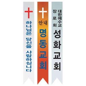 종교용 어깨띠 10개 (10 개부터 구매가능)