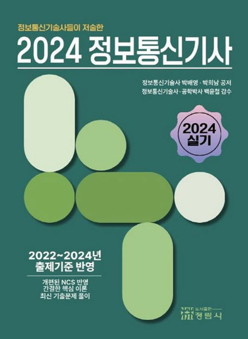 2024 정보통신기사 실기 (정보통신기술사들이 저술한)