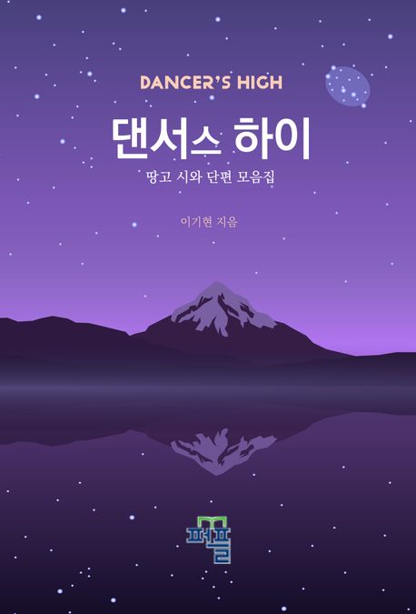댄서스 하이 (땅고 시와 단편 모음집)