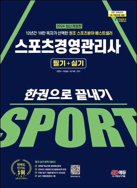 (2024 SD에듀) 스포츠경영관리사  [전자책] : 필기 실기 / 전찬수,  박상윤,  임기태 지음