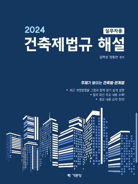 2024 건축제법규해설 실무자용 (주제가 보이는 건축법. 관계법)