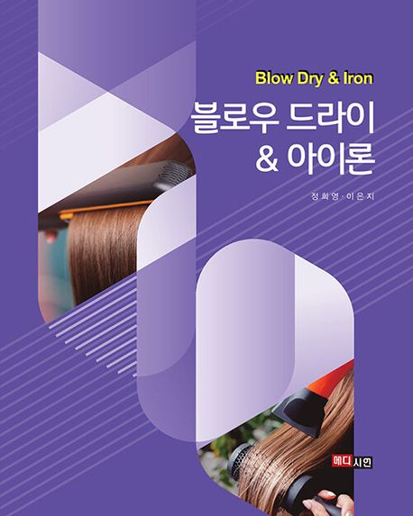 블로우 드라이  아이론(Blow Dry  Iron)