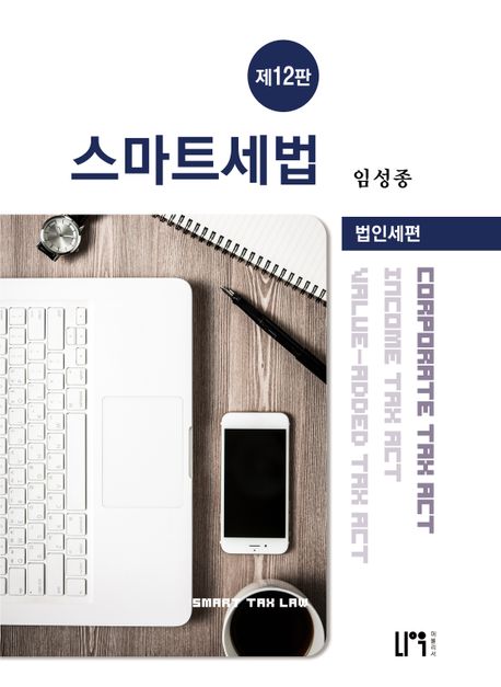 2024 스마트세법 법인세편 (제12판)