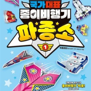 팝북 국가 대표 종이비행기 - 파종소 1