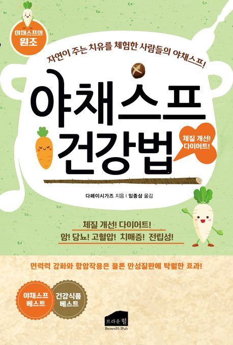 야채스프 건강법 자연이 주는 치유를 체험한 사람들의 야채스프