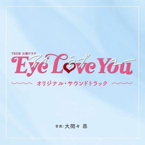 eye love you ost 일드 아이러브유OST CD 오리지널 사운드트랙 오마마 타카시