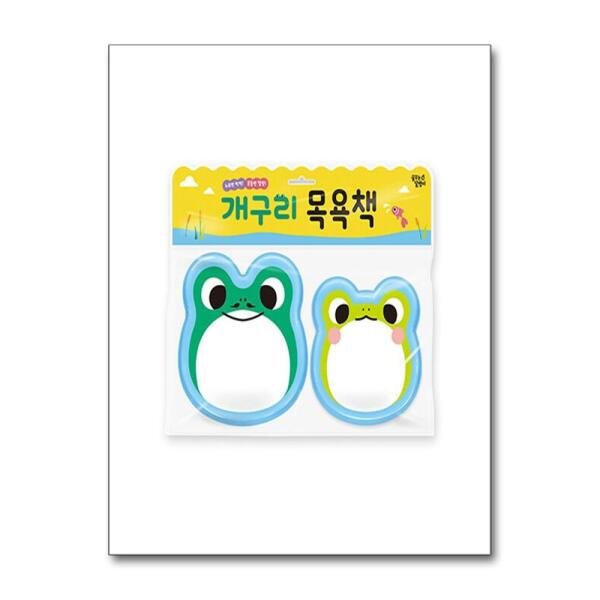 [아이와함께] 개구리 목욕책 (꿈꾸는달팽이)