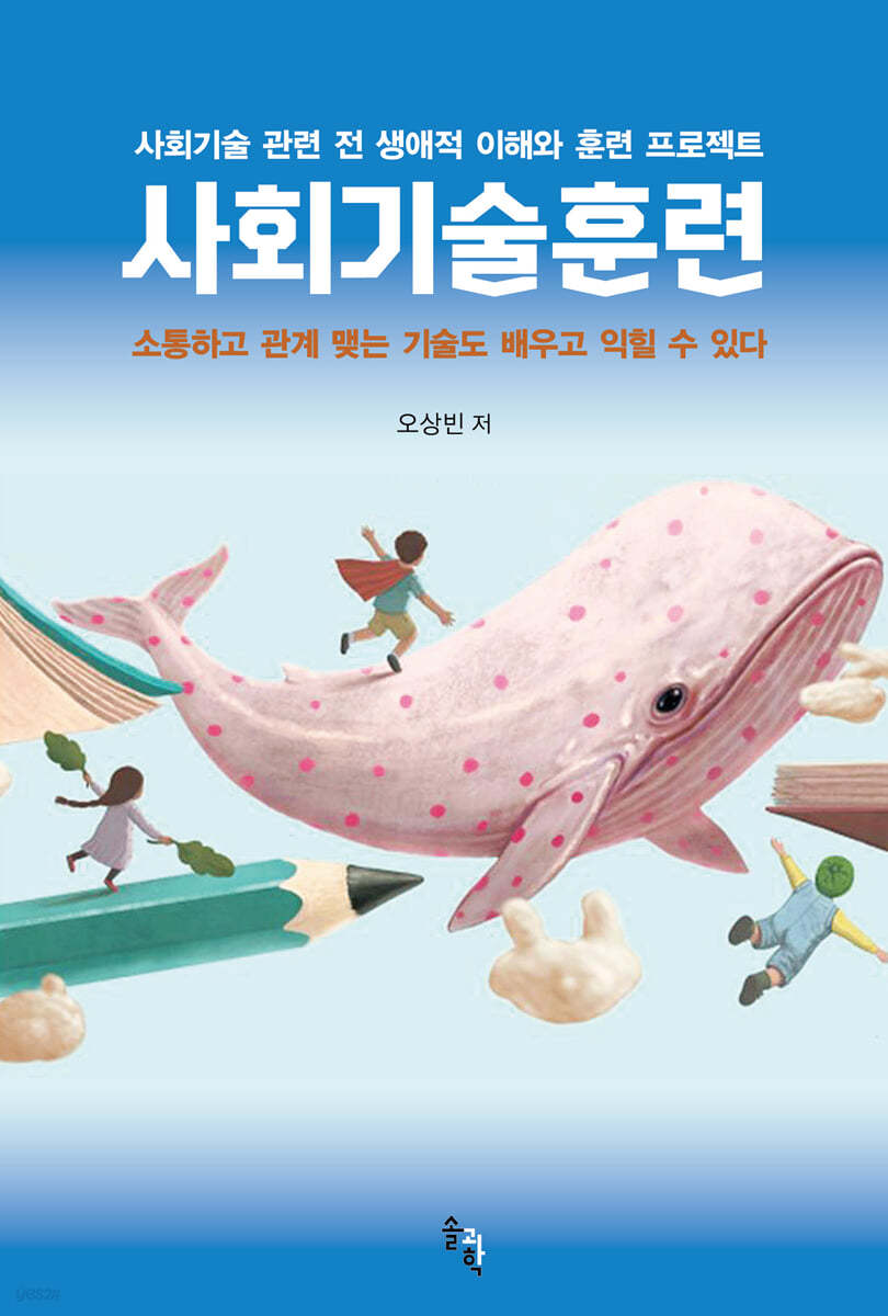 사회기술훈련 : 사회기술 관련 전 생애적 이해와 훈련 프로젝트 