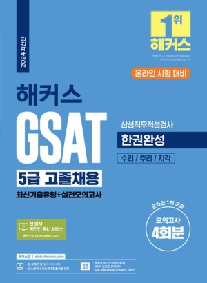 2024 해커스 GSAT 5급 고졸채용 삼성직무적성검사 한권완성(최신기출유형+실전모의고사)