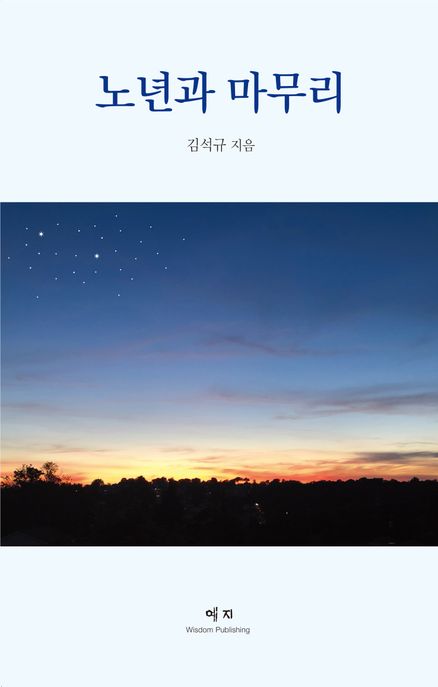 노년과 마무리