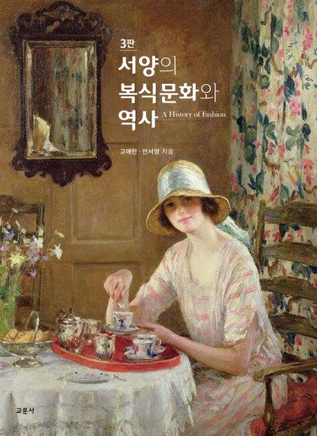 서양의 복식문화와 역사 (제3판)