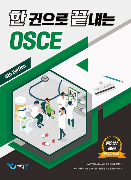 한 권으로 끝내는 OSCE (4th Edition)