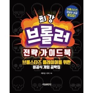 최강 브롤러 전략 가이드북 - 브롤스타즈 플레이어를 위한 비공식 게임 공략집 서울문화사