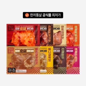 한끼통살 오븐 순살 닭다리살 4종 (30개입)