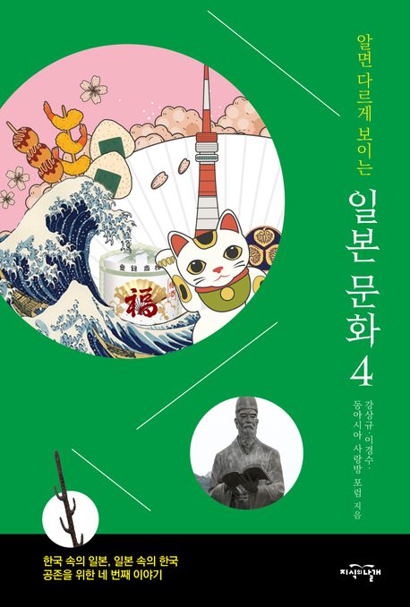 (알면 다르게 보이는) 일본 문화. 4,: 한국 속의 일본, 일본 속의 한국 공존을 위한 네 번째 이야기. 4. / 강상규, 이경수; 동아시아 사랑방 포럼 [공]지음 표지