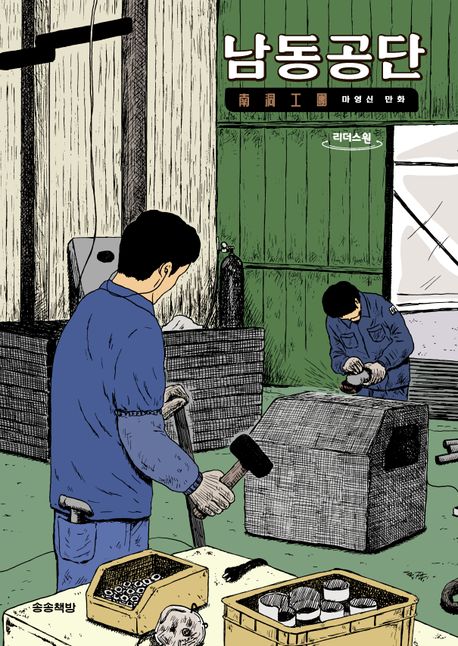 남동공단 = 南洞工團 : 마영신 만화 : 큰글자도서