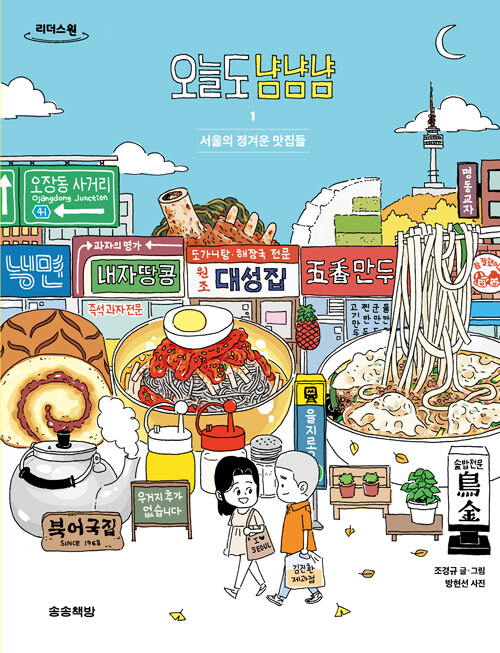오늘도 냠냠냠. 1, 서울의 정겨운 맛집들