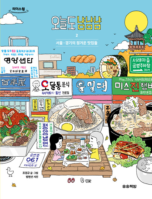 오늘도 냠냠냠. 2, 서울·경기의 정겨운 맛집들