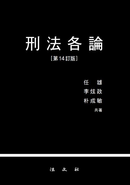 형법각론 (제14정판)
