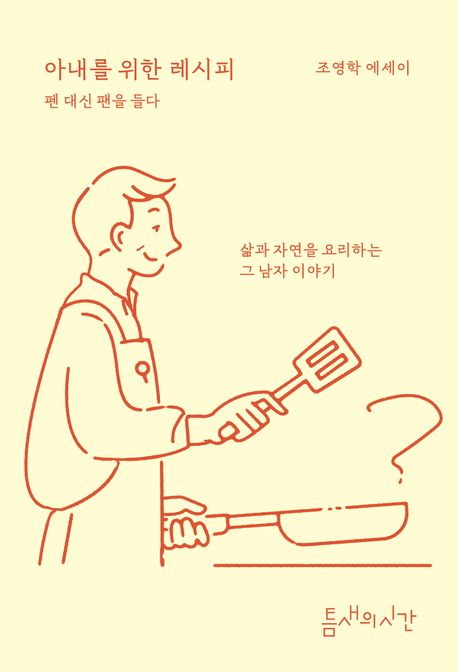 아내를 위한 레시피 : 펜 대신 팬을 들다