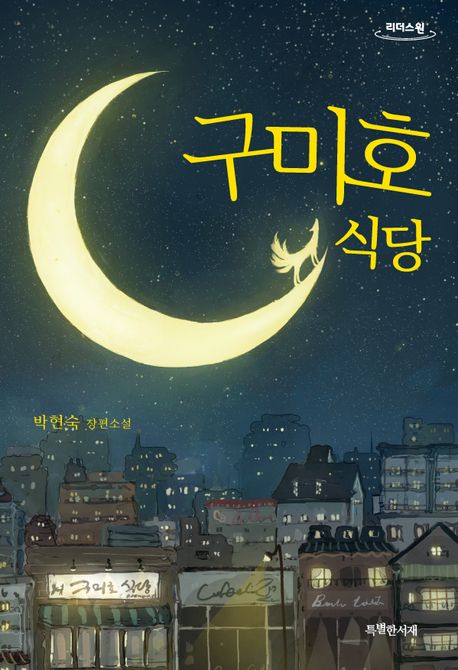 구미호 식당 : 박현숙 장편소설 : 큰글자도서