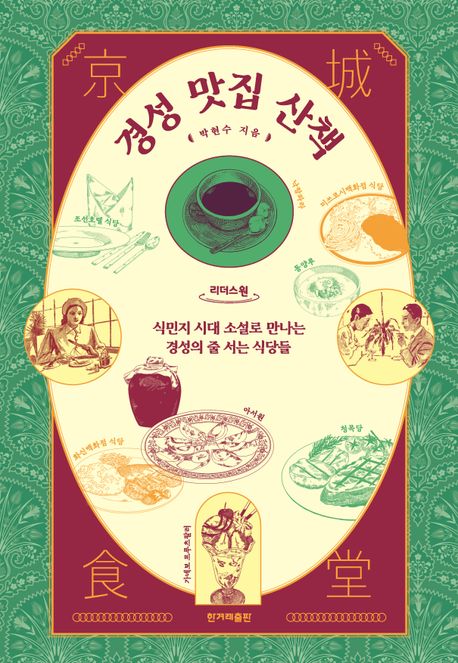 [큰글자도서]경성 맛집 산책 : 식민지 시대 소설로 만나는 경성의 줄 서는 식당들