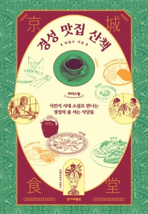 경성 맛집 산책(큰글자책)