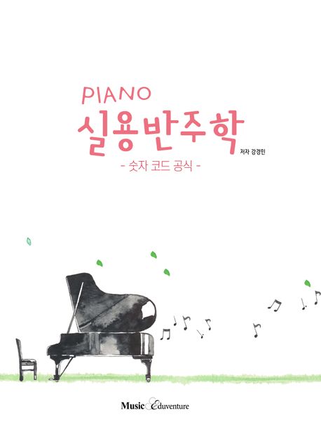 피아노(Piano) 실용반주학 (숫자 코드 공식)
