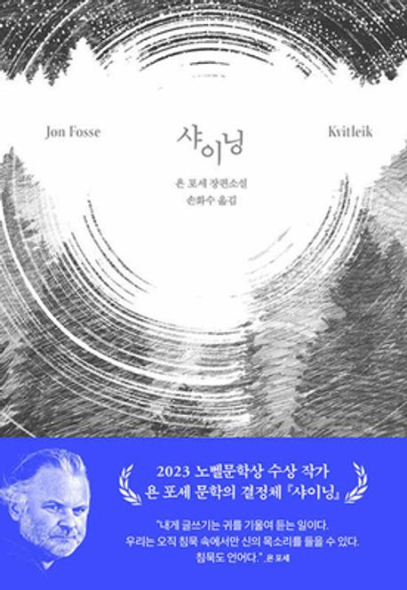 샤이닝 : 욘 포세 장편소설 