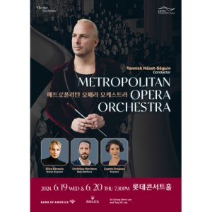 [서울] 메트로폴리탄 오페라 오케스트라