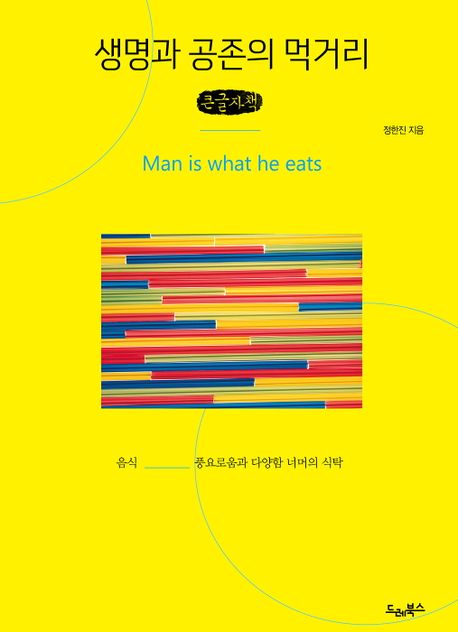 생명과 공존의 먹거리(큰글자책) (음식, 풍요로움과 다양함 너머의 식탁)