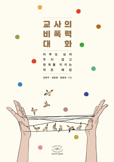 교사의 비폭력대화 (아무도 상처 주지 않고 관계를 지키는 작은 해답) 표지