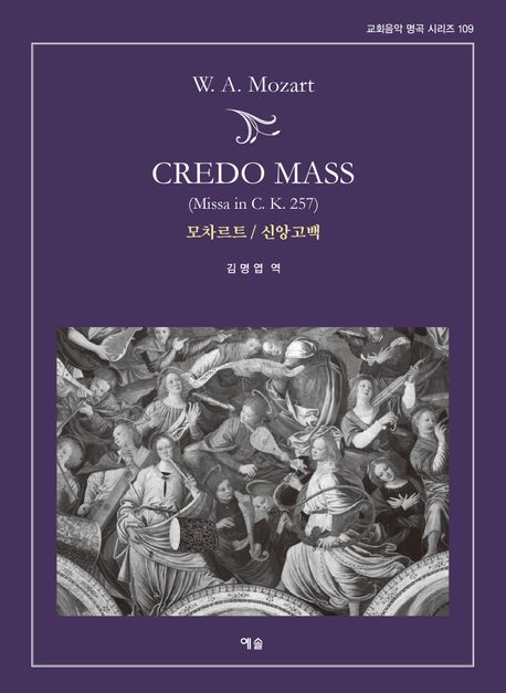 Credo Mass 모차르트 / 신앙고백 (Credo Mass)
