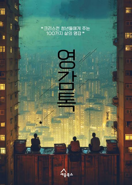 영감톡 (크리스천 청년들에게 주는 100가지 삶의 영감)