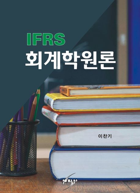 IFRS 회계학원론 (제3판)