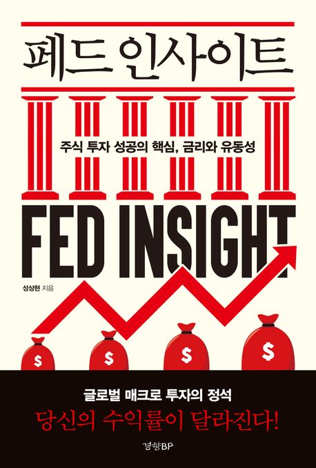 페드 인사이트 = Fed insight : 주식 투자 성공의 핵심 금리와 유동성