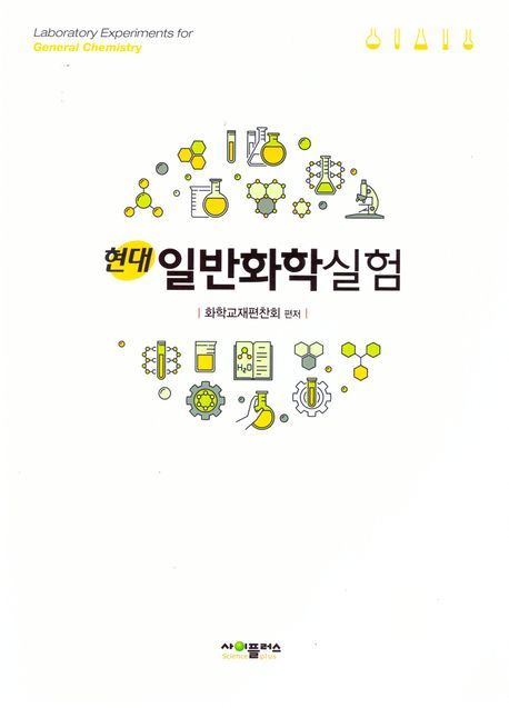 현대 일반화학 실험