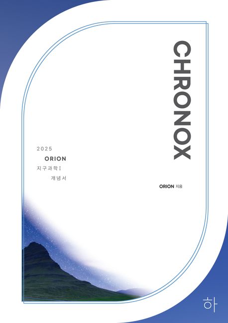 CHRONOX (크로녹스) 지구과학1 (하)(2024)(2025 수능대비)