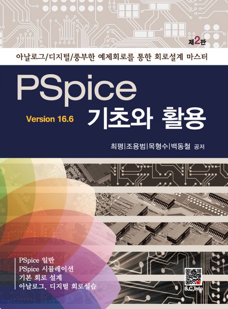 PSpice 기초와 활용(ver 16.6) (아날로그/디지털/풍부한 예제회로를 통한 회로설계 마스터, 제2판)