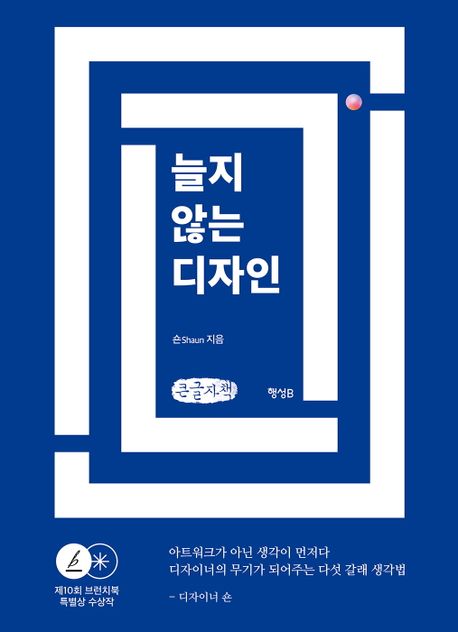 늘지 않는 디자인(큰글자책) (제10회 브런치북 특별상 수상작)