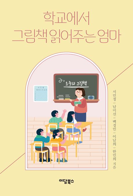 학교에서 그림책 읽어주는 엄마