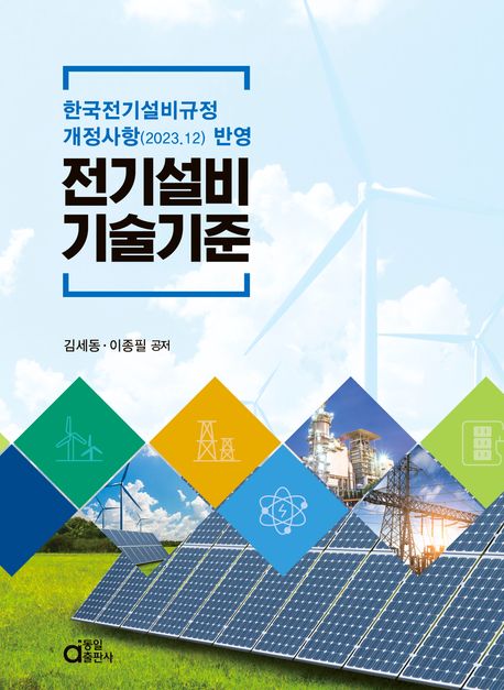 전기설비기술기준 (한국전기설비규정 개정사항(2023.12) 반영)