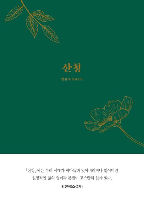 산청  : 민윤숙 장편소설