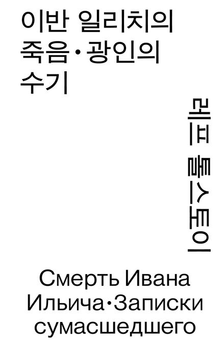 이반 일리치의 죽음 · 광인의 수기 표지