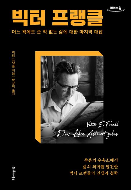 빅터 프랭클(큰글자책) (어느 책에도 쓴 적 없는 삶에 대한 마지막 대답) 표지