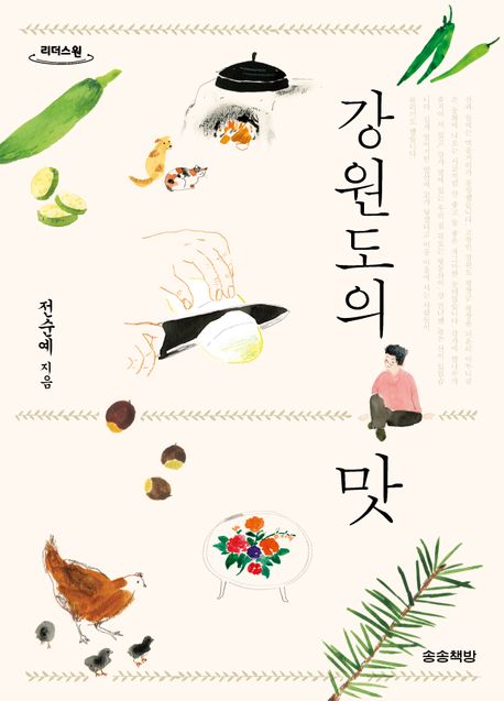 강원도의 맛 : 큰글자도서