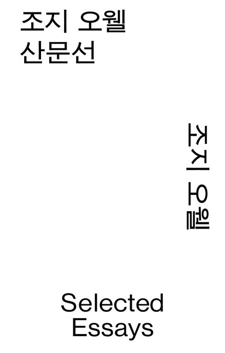 조지 오웰 산문선 표지