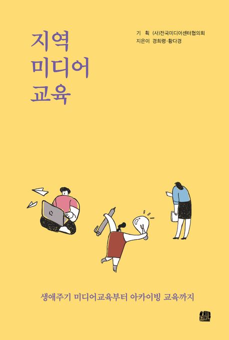 지역·미디어·교육 : 생애주기 미디어교육부터 아카이빙 교육까지 표지이미지